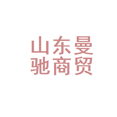 山东曼驰商贸